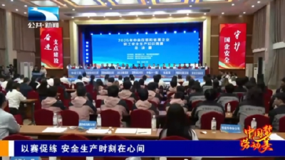 以赛促练 安全生产时刻在心间