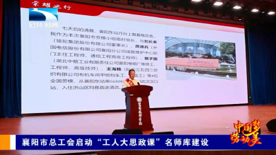 襄阳市总工会启动“工人大思政课”名师库建设