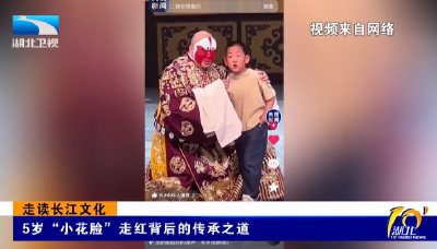 走读长江文化 | 5岁“小花脸”走红背后的传承之道