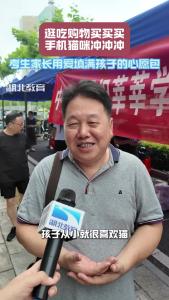 逛吃购物买买买，手机猫咪冲冲冲！考生家长用爱填满孩子的心愿包