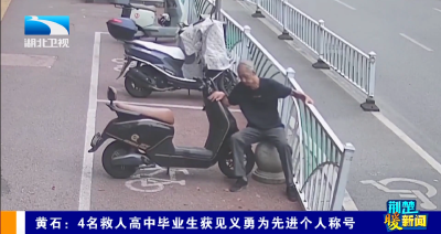 荆楚暖新闻 | 黄石：4名救人高中毕业生获见义勇为先进个人称号