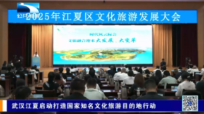 武汉江夏举行文化旅游发展大会  将打造国家知名文化旅游目的地