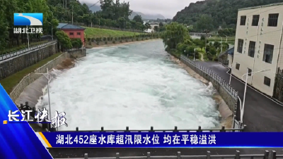 湖北452座水库超汛限水位 均在平稳溢洪