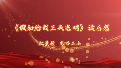 武汉市-光谷二小-《假如给我三天光明》-江景妍
