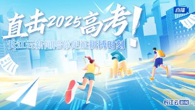 直击2025高考：长江云新闻陪你见证拼搏时刻