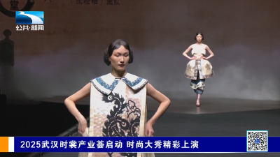 2025武汉时裳产业荟启动 时尚大秀精彩上演