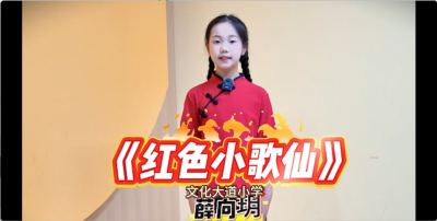 武汉-江夏区文化大道小学-《红色小歌仙》-薛向玥