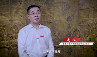 百校争流 书记校长喊话｜中南民族大学校长刘义：70%以上专业跻身国家级、省级一流方阵