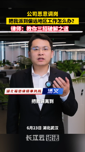 被公司恶意调岗怎么办？