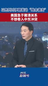 美国急于撇清关系  不想卷入中东冲突