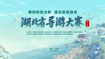 直播 | 湖北省第十五届导游大赛决赛颁奖仪式