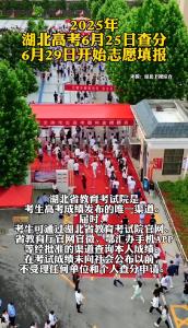 2025年湖北高考6月25日查分，6月29日开始志愿填报