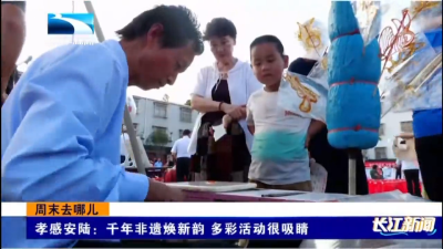 孝感安陆：千年非遗焕新韵 多彩活动很吸睛