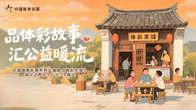 湖北体彩系列广播剧《体彩茶馆》｜第三集《体彩“蔬适圈”》