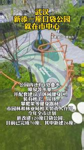 武汉新添一座口袋公园，就在市中心