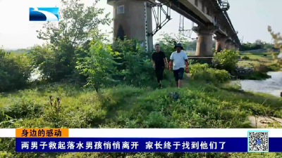 两男子救起落水男孩悄悄离开 家长终于找到他们了