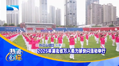 2025年湖北省万人柔力球快闪活动举行