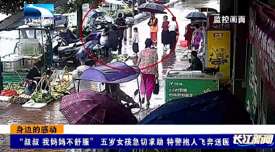 身边的感动｜“叔叔 我妈妈不舒服” 五岁女孩急切求助 特警抱人飞奔送医