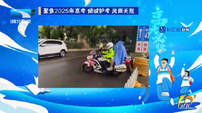 聚焦2025年高考丨倾城护考 风雨无阻