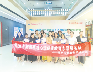 随州：心向阳光 拥抱快乐—— 随州市2025年心理健康宣传月掠影