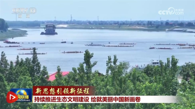【新思想引领新征程】持续推进生态文明建设 绘就美丽中国新画卷