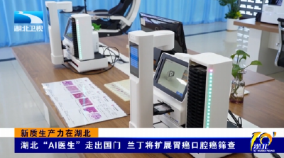 新质生产力在湖北 | 湖北“AI医生”走出国门 兰丁将扩展胃癌口腔癌筛查