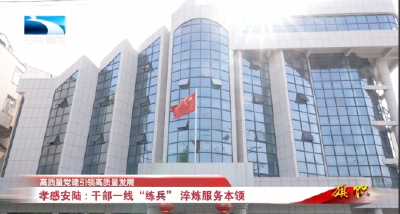 高质量党建引领高质量发展 | 孝感安陆：干部一线“练兵” 淬炼服务本领