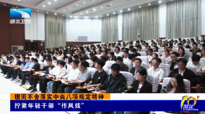 锲而不舍落实中央八项规定精神 | 拧紧年轻干部“作风弦”