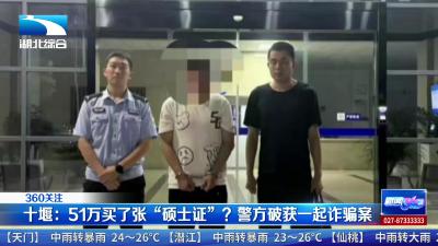 十堰：51万买了张“硕士证”？ 警方破获一起诈骗案