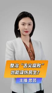 直播微视评：整治舌尖腐败，岂能误伤民生？