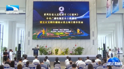 系列历史人文纪录片《石家河》明晚起在中央广播电视总台播出