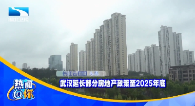武汉延长部分房地产政策至2025年底