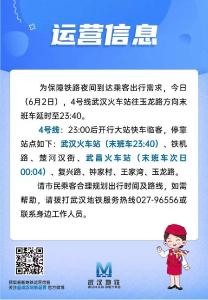 今晚，武汉地铁4号线延时运营