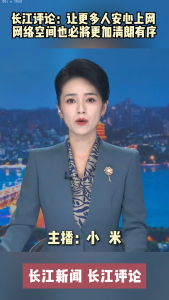 长江评论：让更多人安心上网 网络空间也必将更加清朗有序