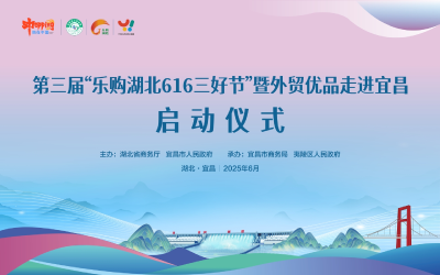 直播 | 第三届“乐购湖北616三好节”暨外贸优品走进宜昌启动仪式