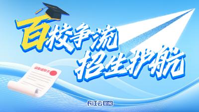 百校争流丨想了解高校招生政策  长江云新闻主播带你探校