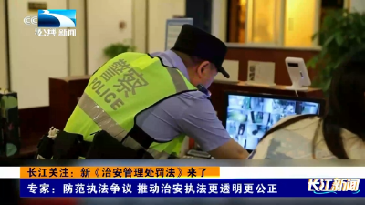 长江关注：新《治安管理处罚法》来了