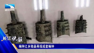 编钟之乡随县再现成套编钟