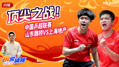 直播丨顶尖之战 ！中国乒超联赛   山东魏桥VS上海地产   
