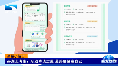 高招小贴士 | @湖北考生：AI助阵填志愿 最终决策在自己