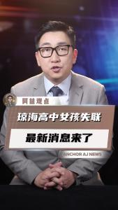 琼海高中女孩失联最新消息来了