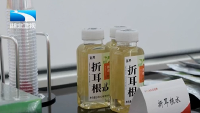 寻味湖北土特产丨折耳根水 竹笋果汁 特色农产品“喝”出新花样