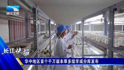 华中地区首个千万级本草多组学成分库发布