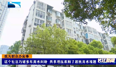 黄石大冶：这个社区巧破多年用水纠纷 共享增压泵解了居民用水难题