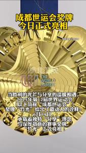 成都世运会奖牌今日正式亮相