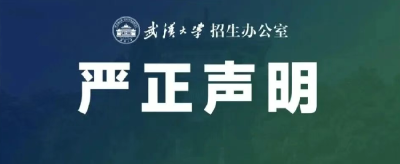 武汉大学严正声明：已报公安部门介入处理