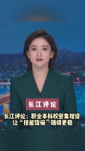 长江评论：职业本科高校密集增设 让“技能饭碗”端得更稳
