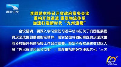 李殿勋主持召开省政府常务会议研究重构开放通道重塑物流体系等工作