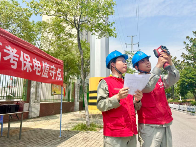 国网鄂州供电公司：“现场值守+流动特巡”织密高考保电“安全网”