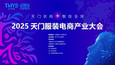 直播 | 天门衣尚 智绘全球 2025天门服装电商产业大会开幕式